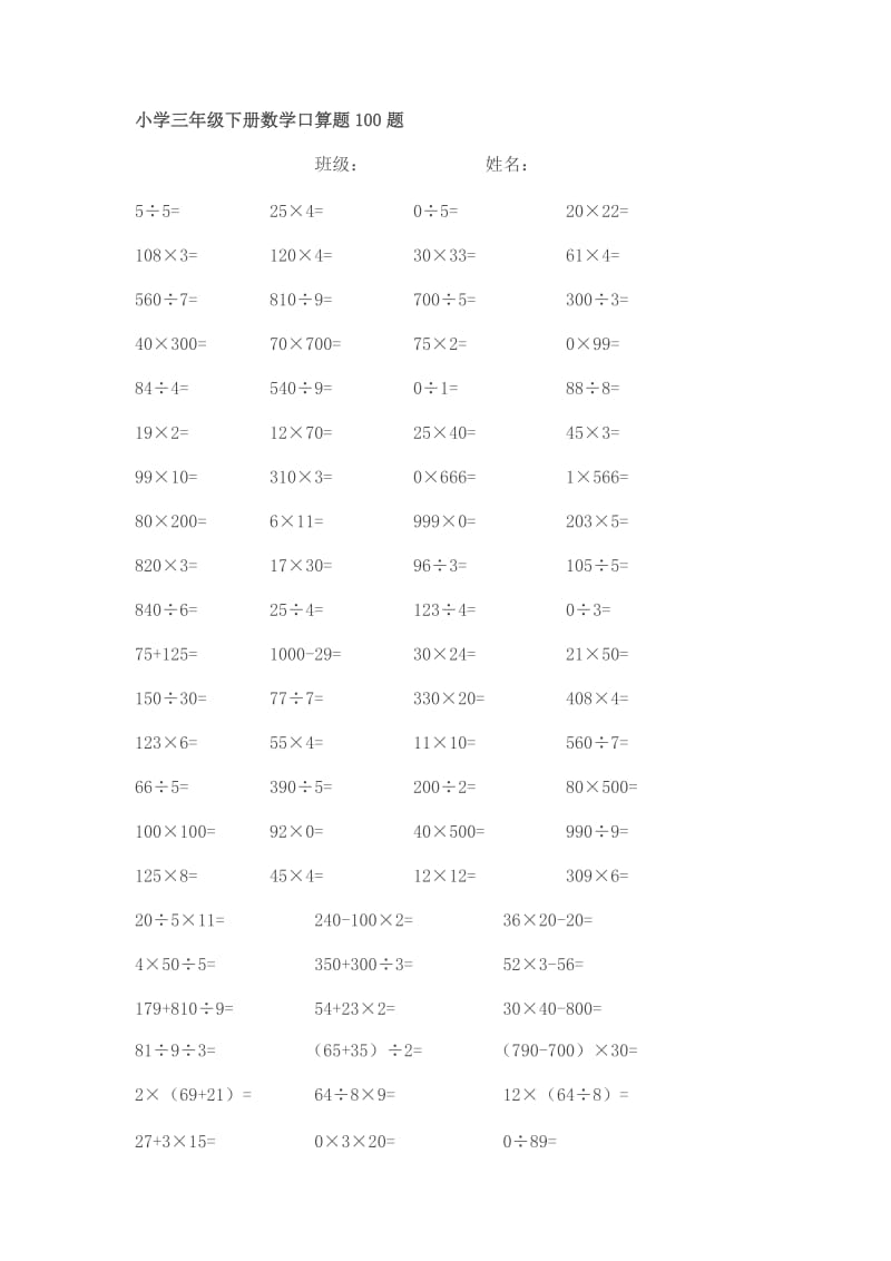 小学三年级下册数学口算题100题.doc_第1页