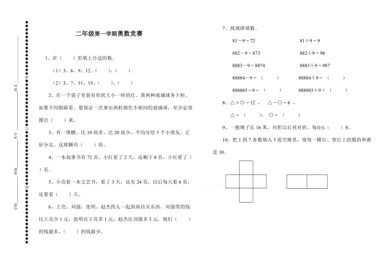 小学二年级数学第一学期奥数竞赛试题.doc_第1页