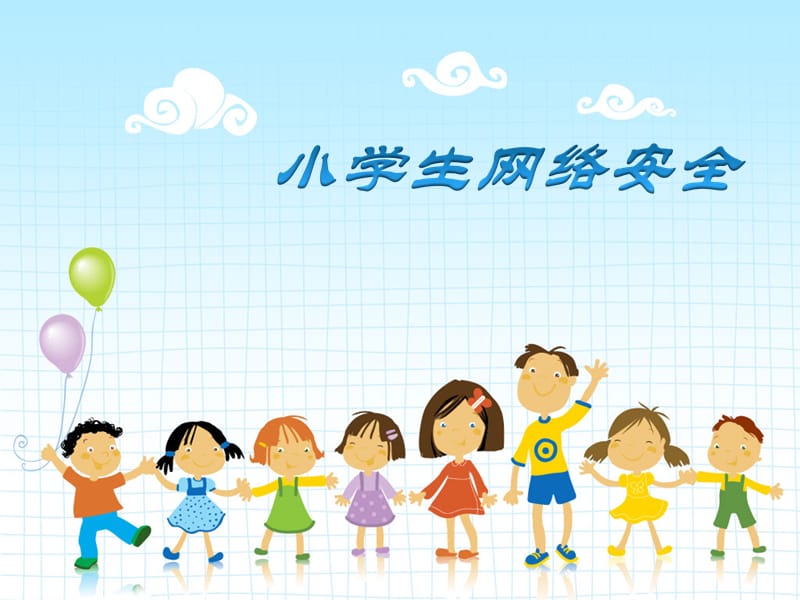 小学生网络安全.ppt_第1页