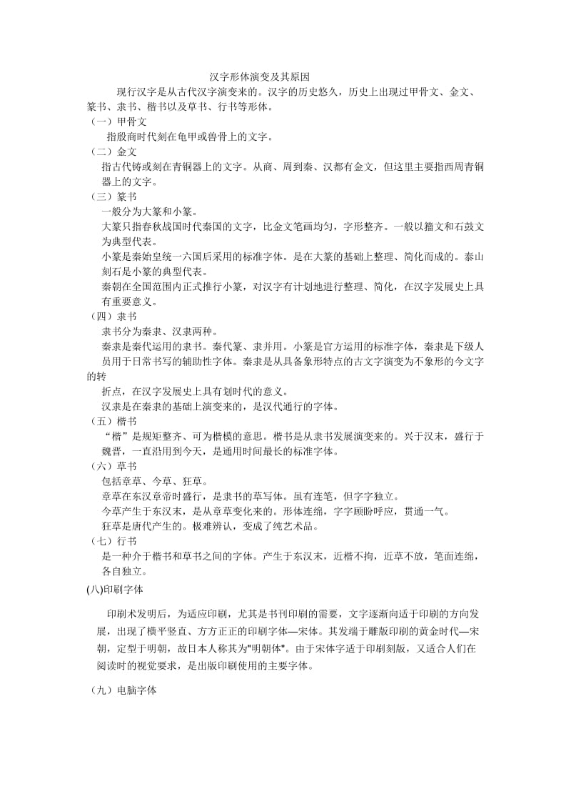 汉字的形体演变及其原因.doc_第1页