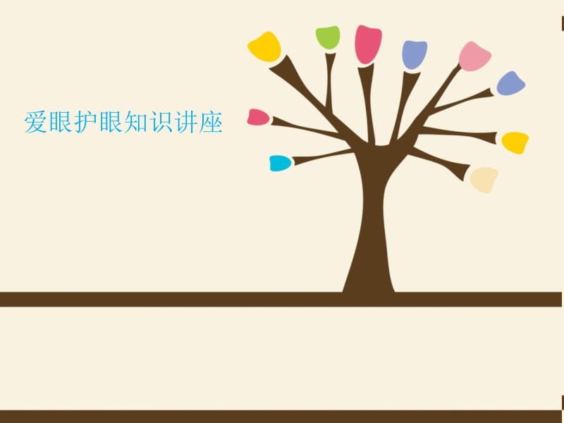 幼儿园爱眼护眼知识讲座_-_刘康苗revised.ppt_第1页