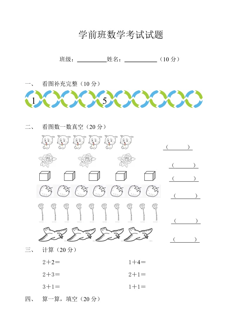 学前班数学语文考试试题.doc_第1页