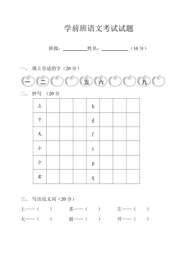 学前班数学语文考试试题.doc_第3页