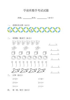 学前班数学语文考试试题.doc