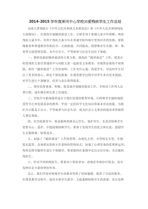 残疾儿童关爱总结 工作计划 典型材料.doc