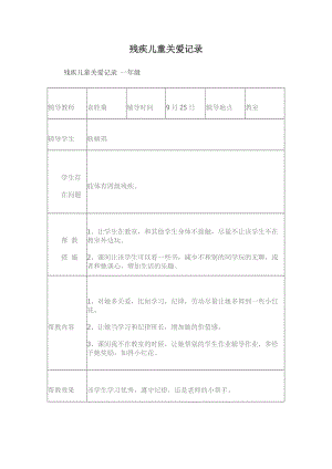 残疾儿童帮扶记录.doc