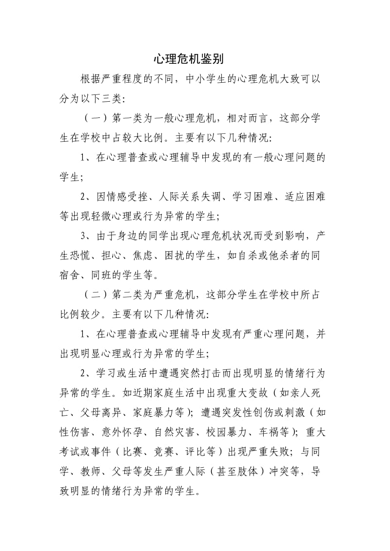 心理危机鉴别.doc_第1页