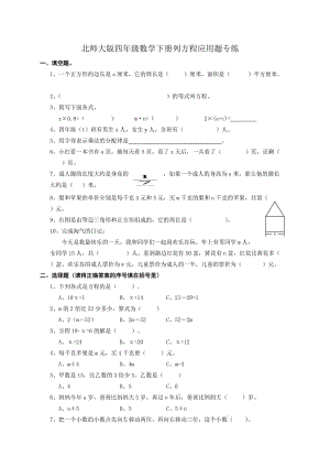 最新版北师大版四年级数学下册列方程应用题专练.doc