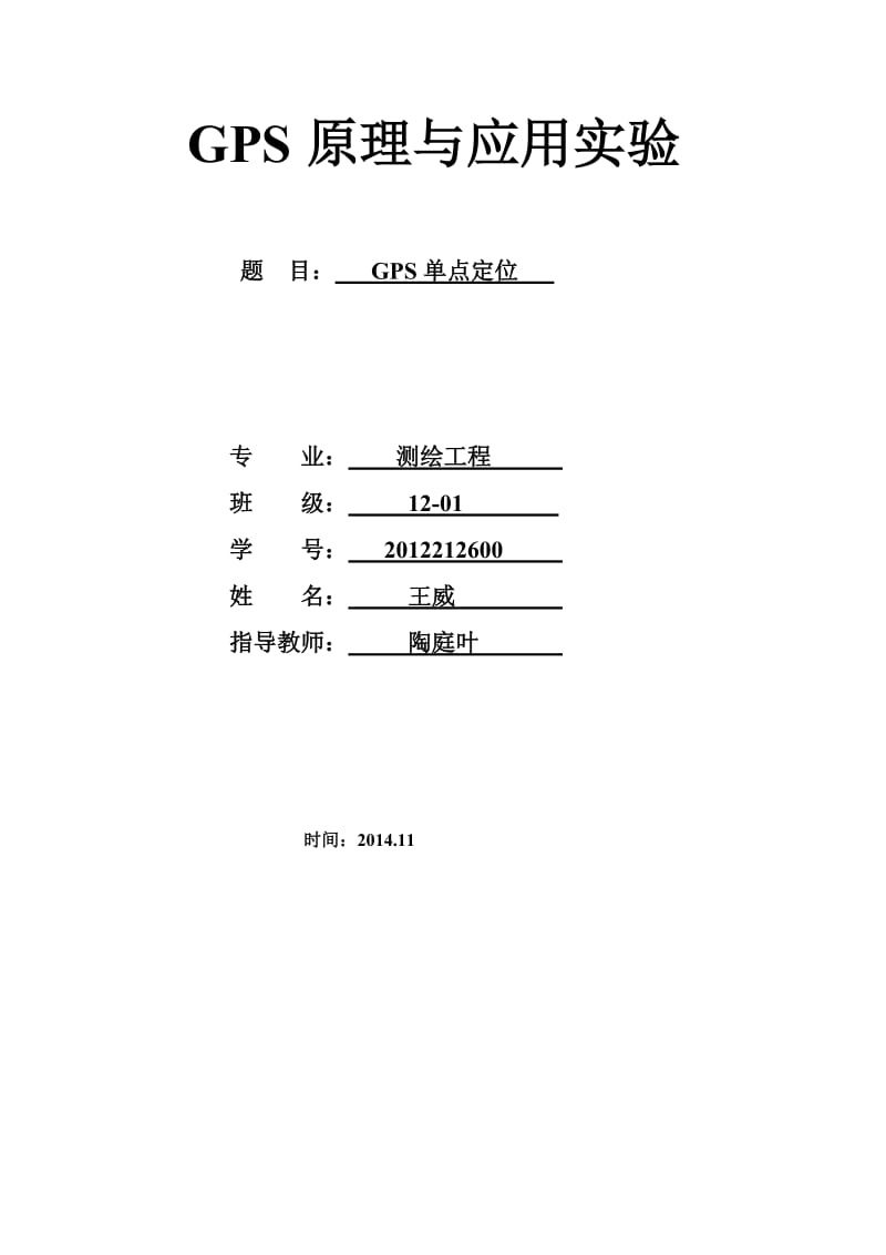 GPS单点定位实验报告.doc_第1页