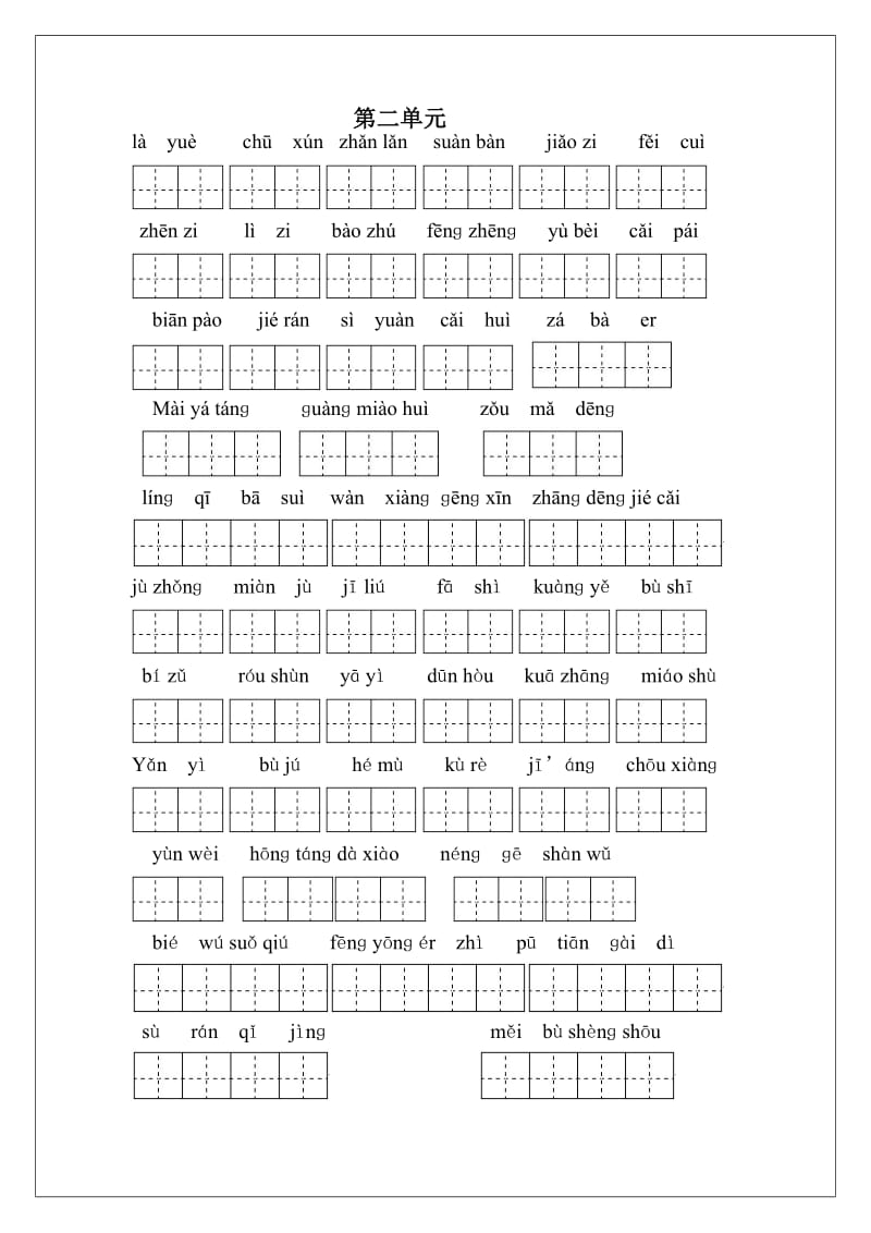 小学语文六年级下册词语盘点(田字格打印版).doc_第2页