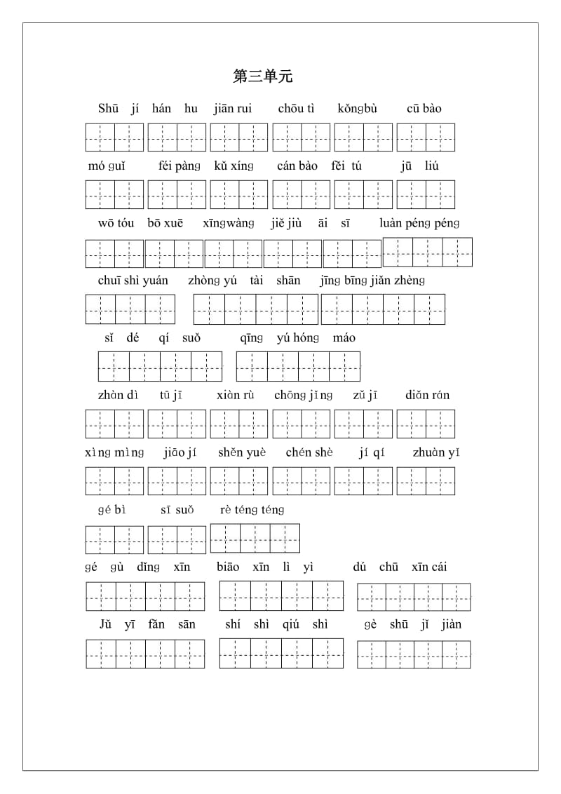 小学语文六年级下册词语盘点(田字格打印版).doc_第3页