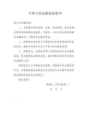 不参与非法集资承诺书.doc