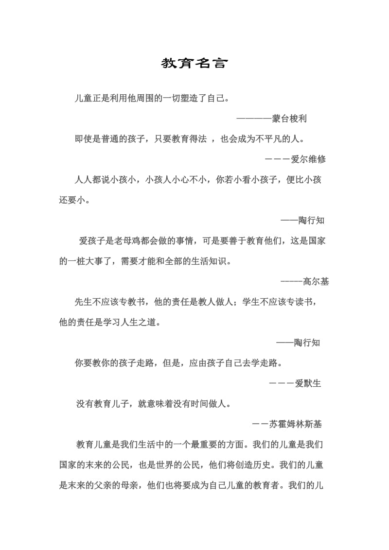 学前教育名言2014.5.doc_第1页