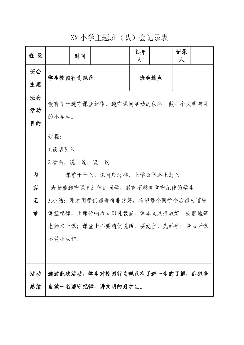 主题班会记录表.doc_第1页