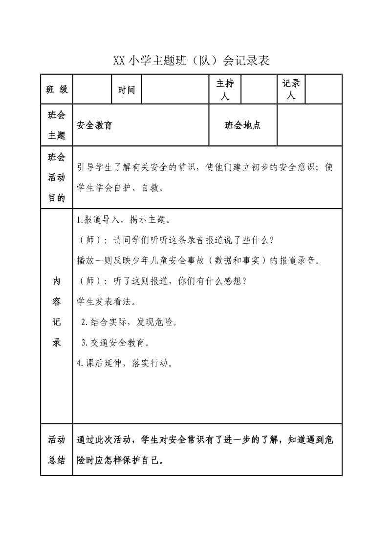 主题班会记录表.doc_第2页