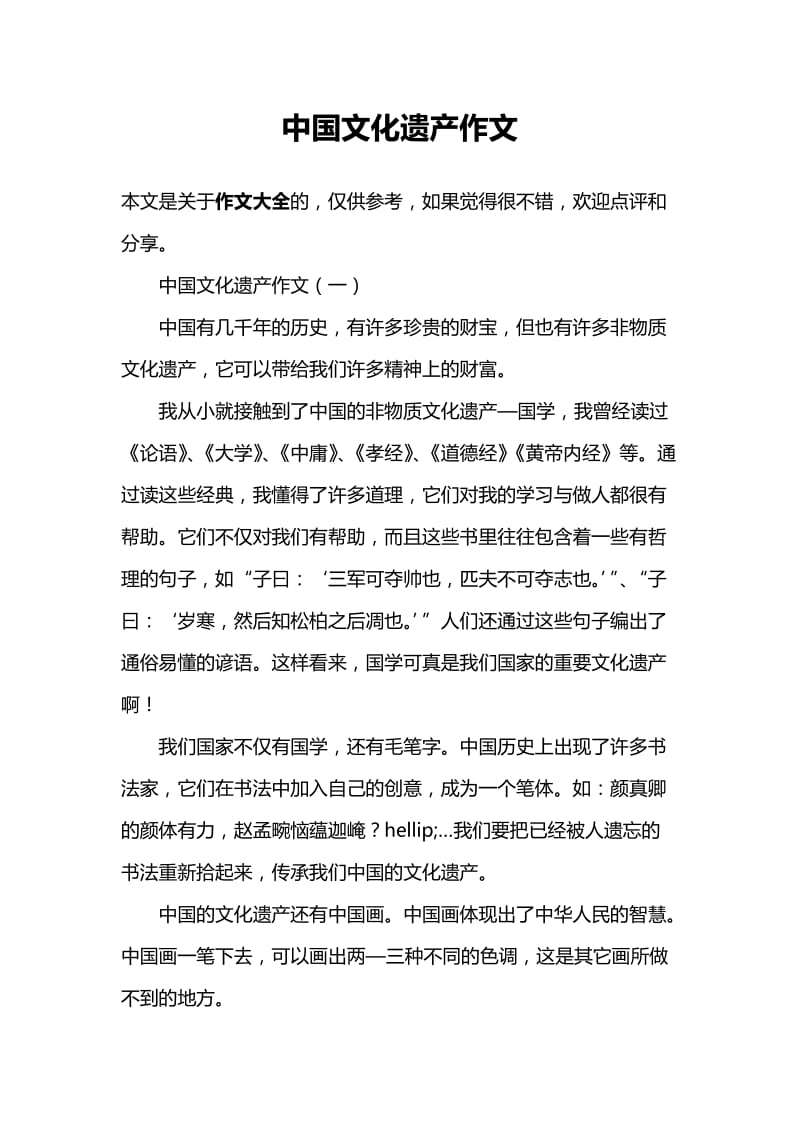 中国文化遗产作文.doc_第1页