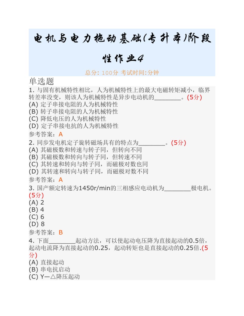 电机与电力拖动基础(专升本)阶段性作业4.pdf_第1页