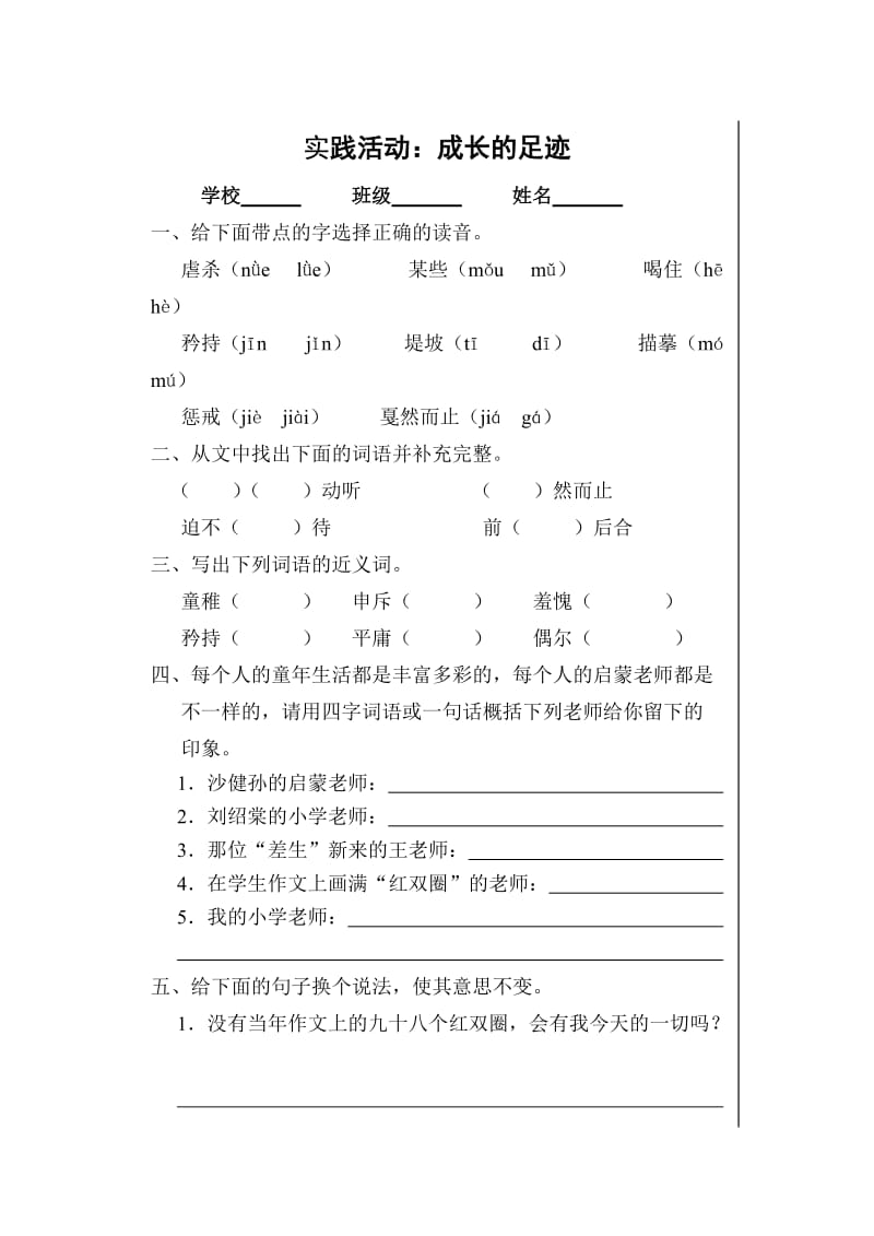 新人教版小学语文六年级下册实践活动课堂达标题.doc_第1页