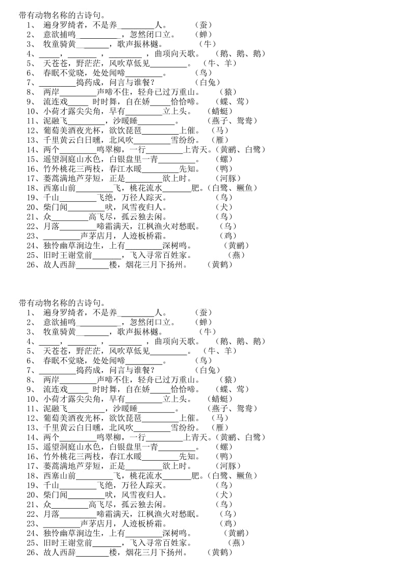 带有动物名称的古诗句.doc_第1页