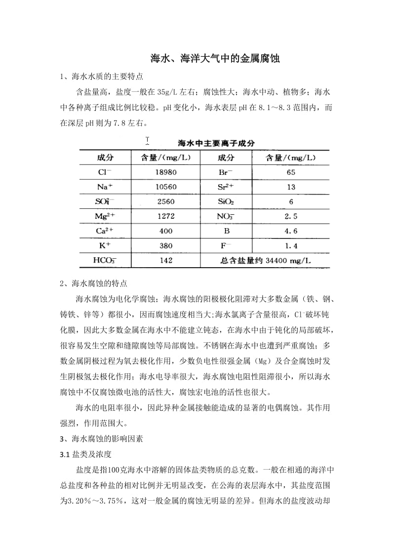 海水、海洋大气腐蚀特点及防腐.doc_第1页