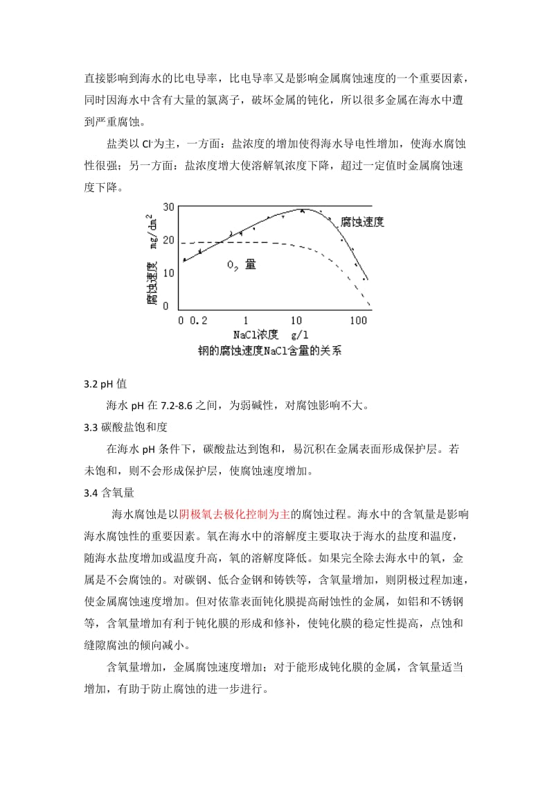 海水、海洋大气腐蚀特点及防腐.doc_第2页