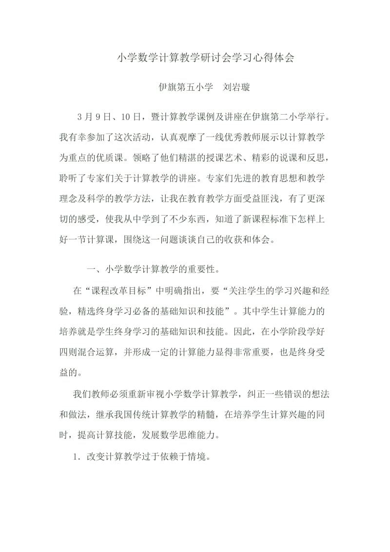 小学数学计算教学研讨会学习心得体会.doc_第1页