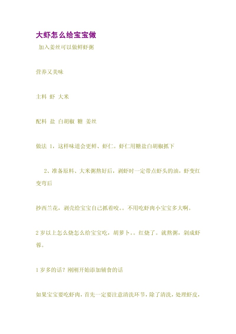 大虾怎么给宝宝做.pdf_第1页