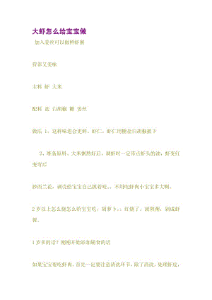 大虾怎么给宝宝做.pdf