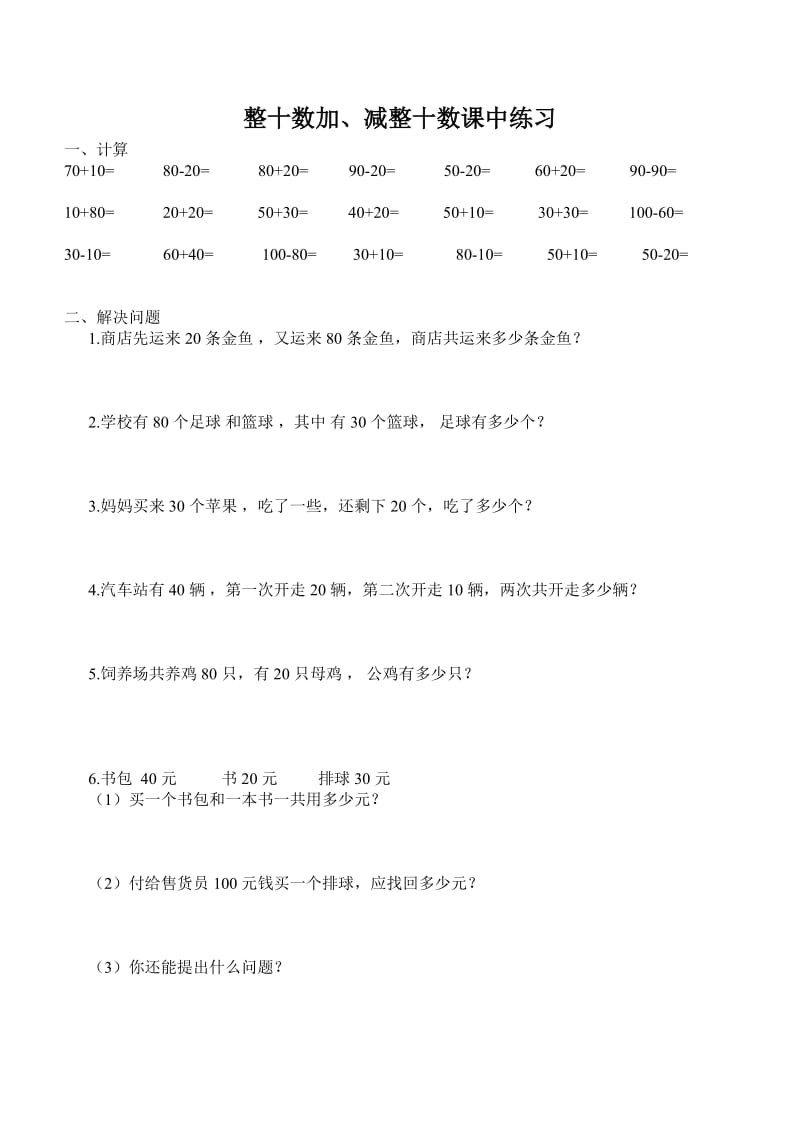 整十数加减整十数练习题.doc_第1页