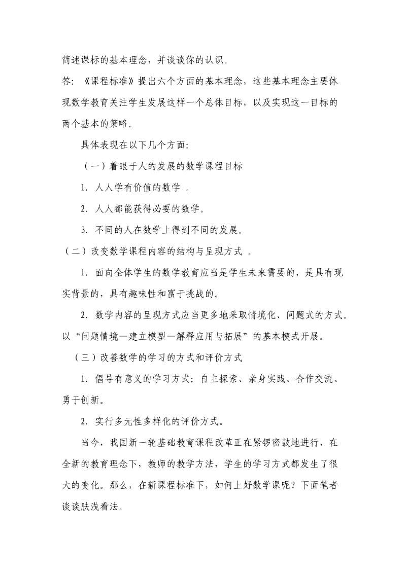 对数学新课标的理解和认识.doc_第1页