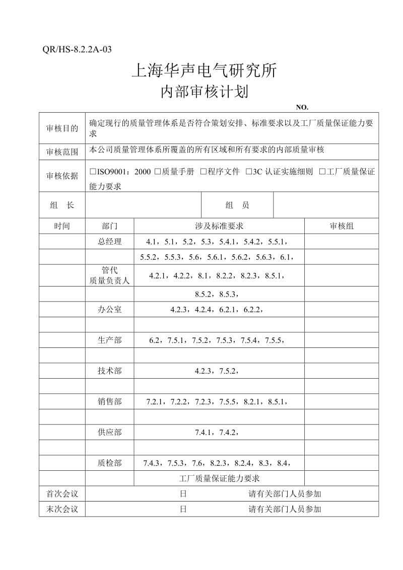 3C内部审核计划.doc_第2页