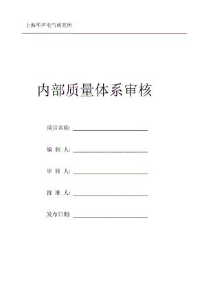 3C内部审核计划.doc