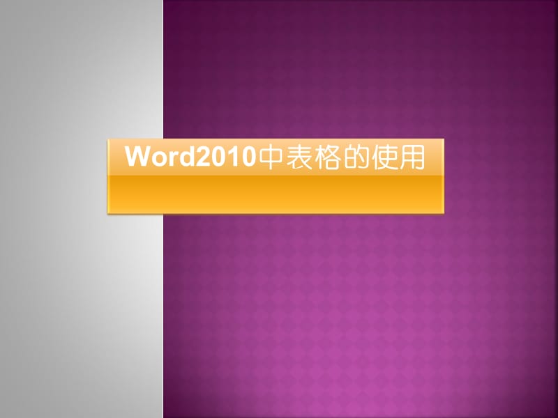 word中表格的使用.ppt_第1页