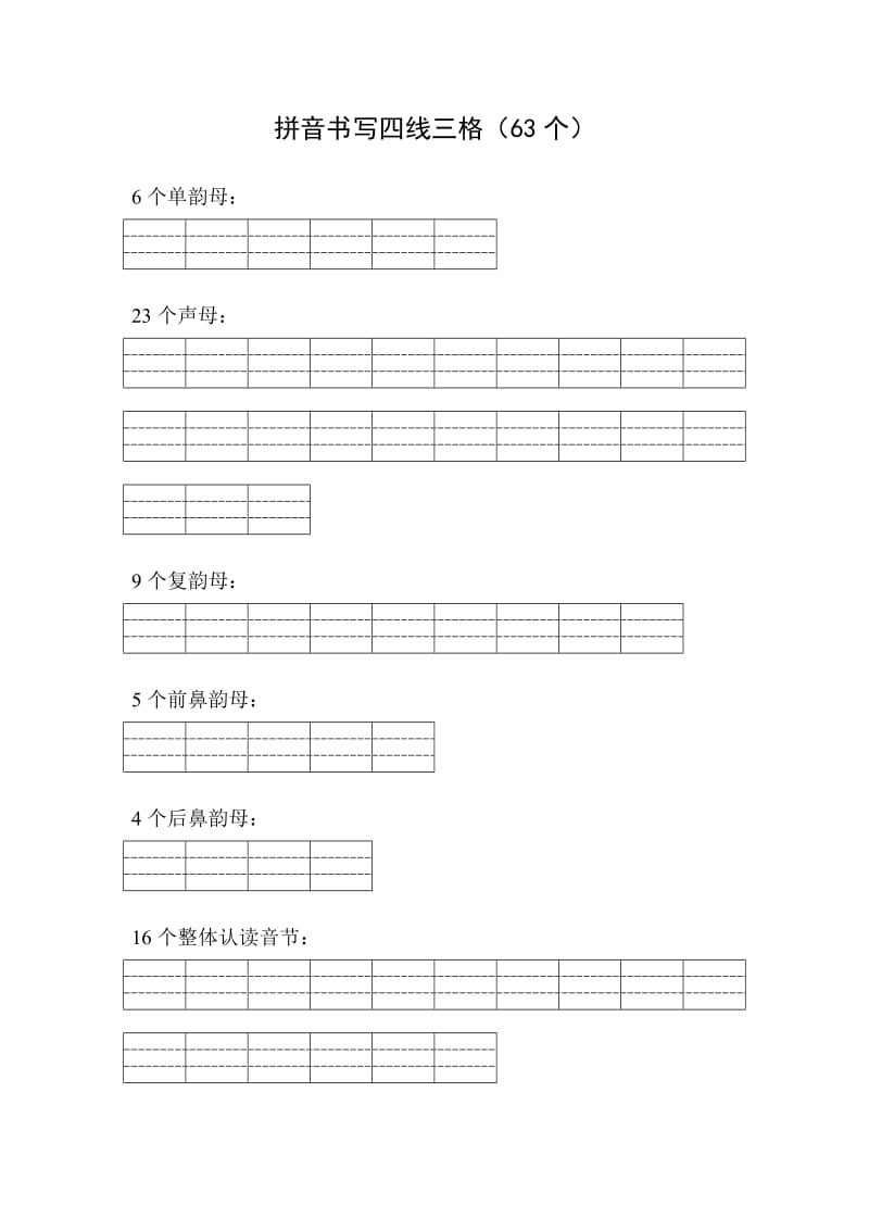 拼音书写四线三格(63个).doc_第1页