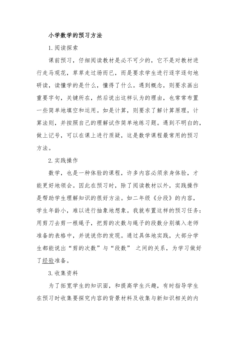 小学数学的预习方法.doc_第1页