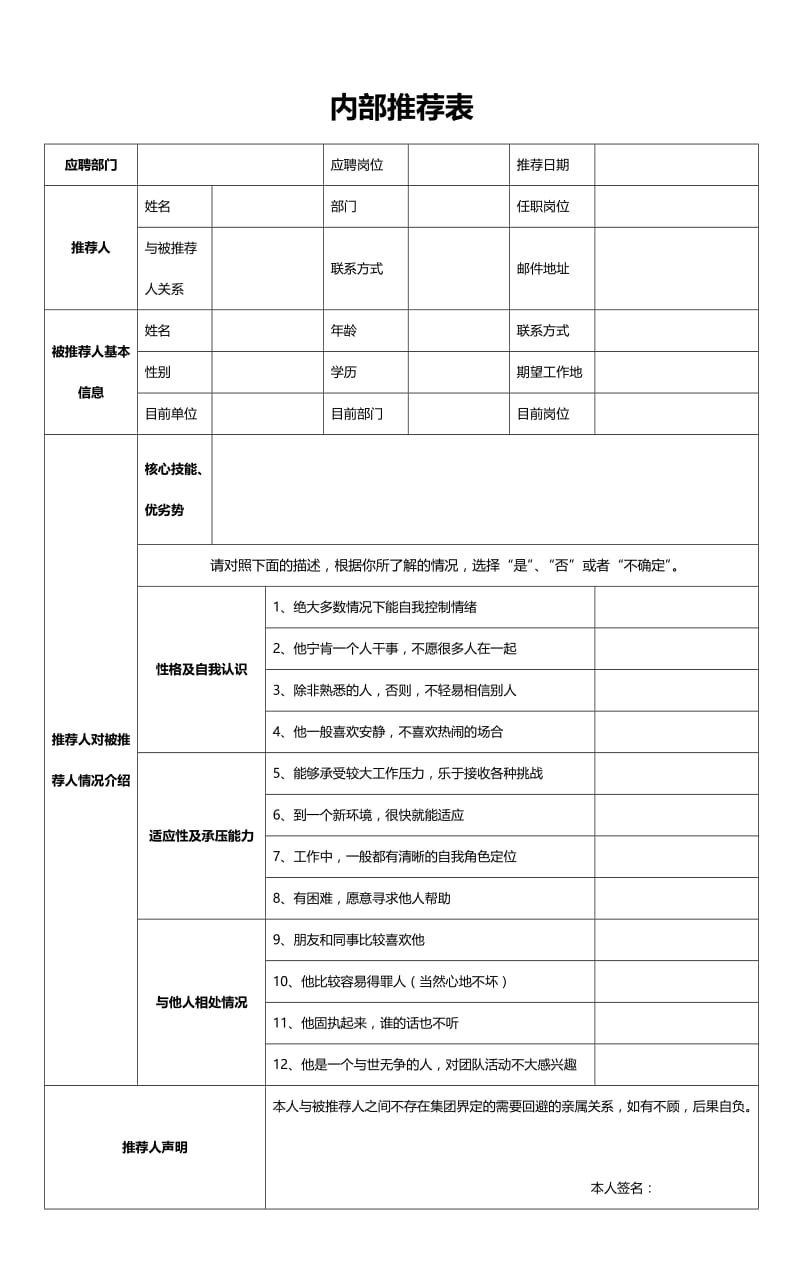 内部推荐表(推荐人填写).doc_第1页