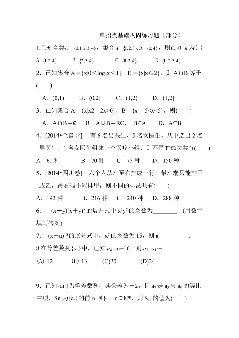 单招类数学基础练习题(部分).doc_第1页