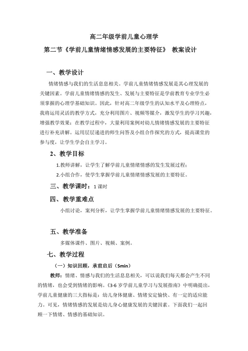 学前儿童情绪情感.doc_第1页