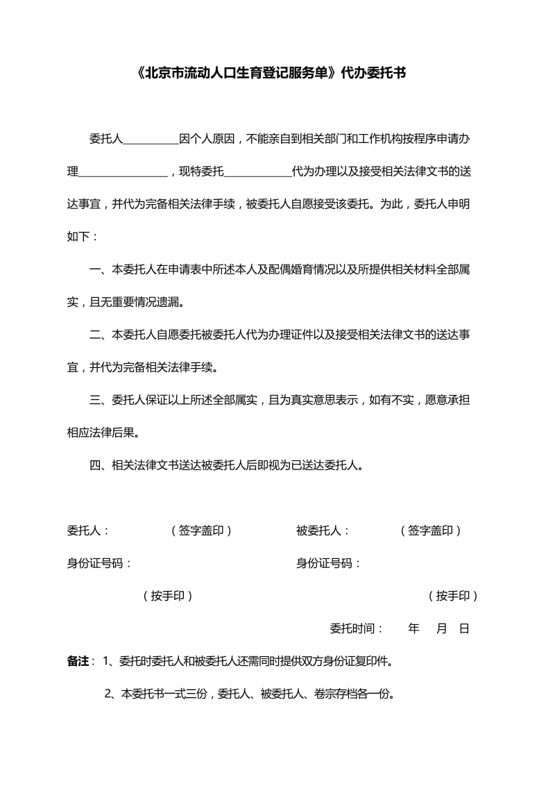 北京流动人口生育服务单(全国通用) 代办委托书.doc_第1页