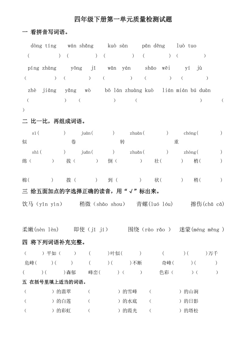 小学语文人教版四年级下册第一单元练习题完美版.doc_第1页