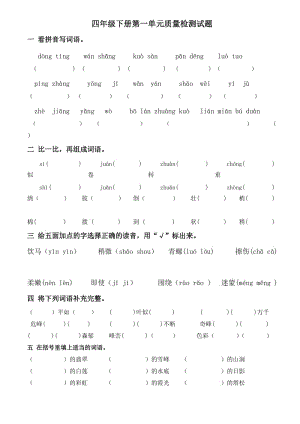 小学语文人教版四年级下册第一单元练习题完美版.doc