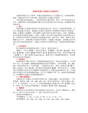 搜狗拼音输入法提高打字速度技巧.pdf