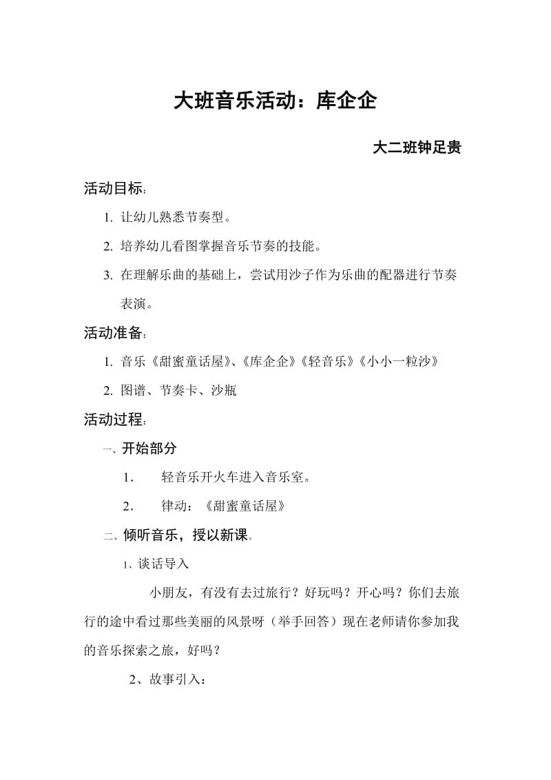 大班音乐活动：《库企企》.doc_第1页