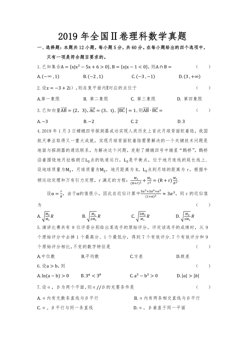 2019年全国二卷理科数学Word版.pdf_第1页