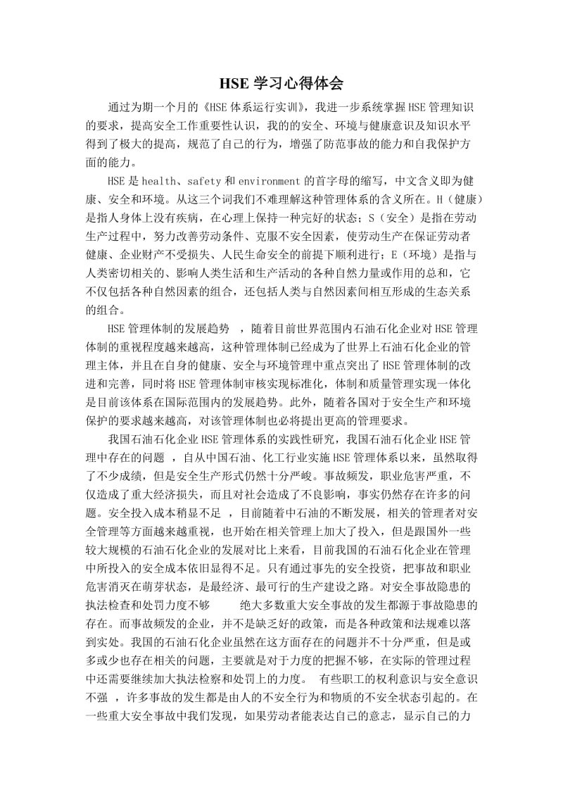 HSE学习心得体会 (2).doc_第1页