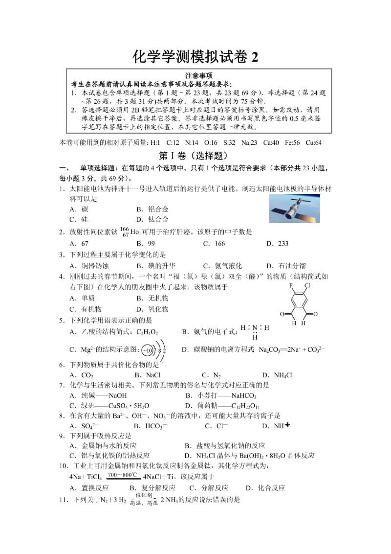 化学学测模拟试卷2.doc_第1页