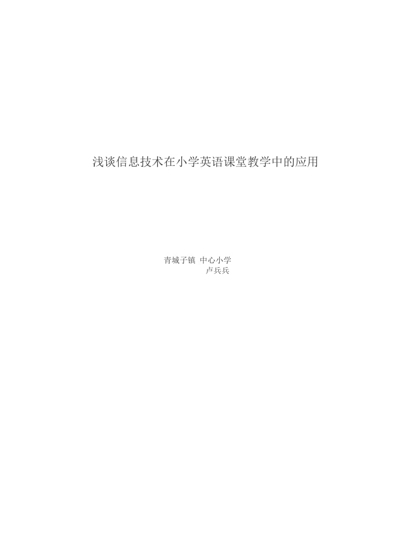 浅谈信息技术在小学英语课堂教学中的应用.doc_第1页