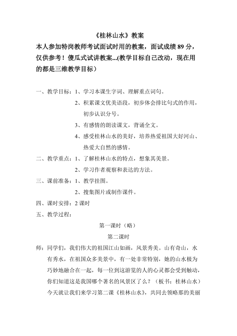 小学语文特岗教师面试试讲教案(桂林山水).doc_第1页