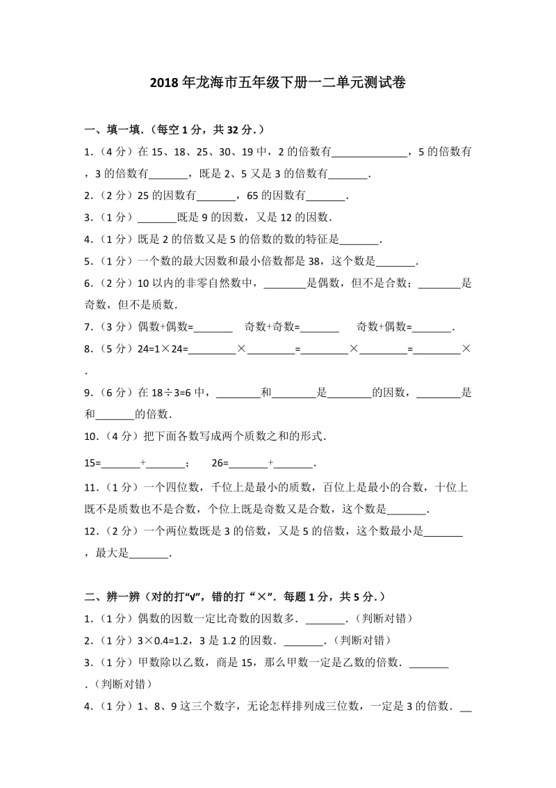 新人教版五年级下册《第1章+观察物体(三)、第2章+因数和倍数》2016年单元测试卷.doc_第1页