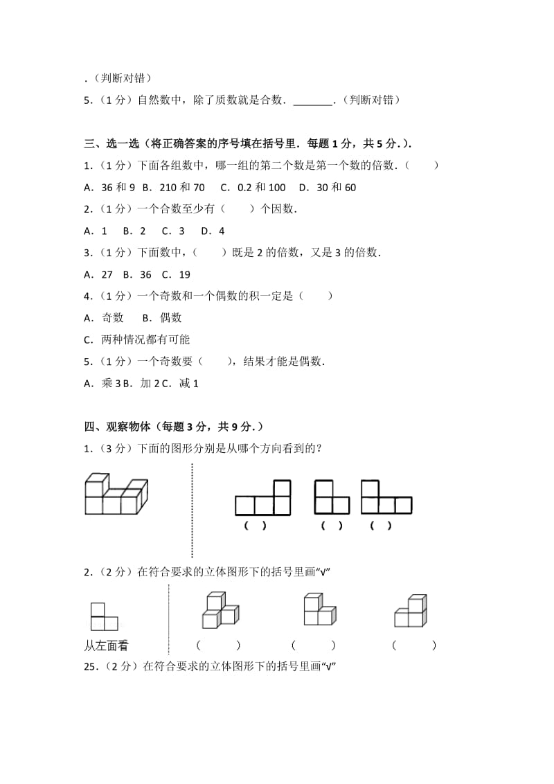 新人教版五年级下册《第1章+观察物体(三)、第2章+因数和倍数》2016年单元测试卷.doc_第2页